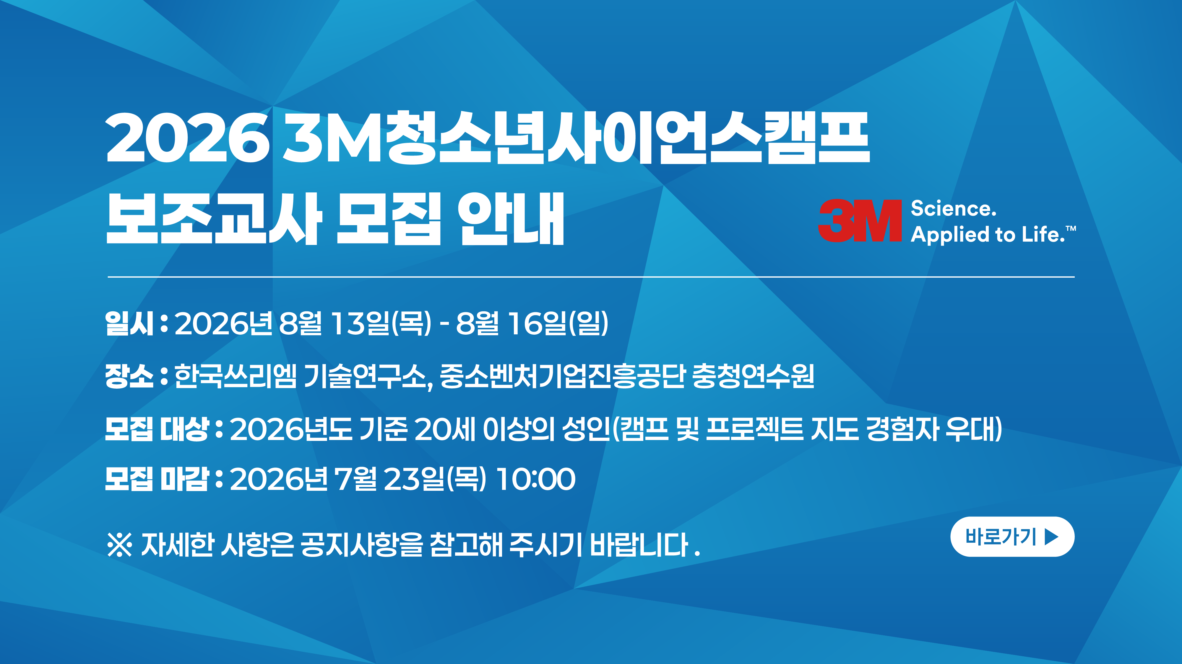 2026 3M청소년사이언스캠프_보조교사모집.png